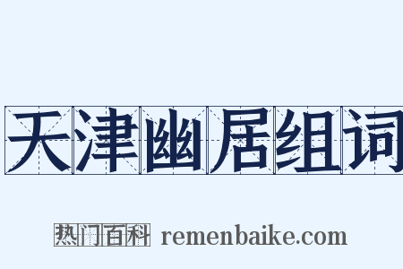 天津幽居组词是什么意思的图片